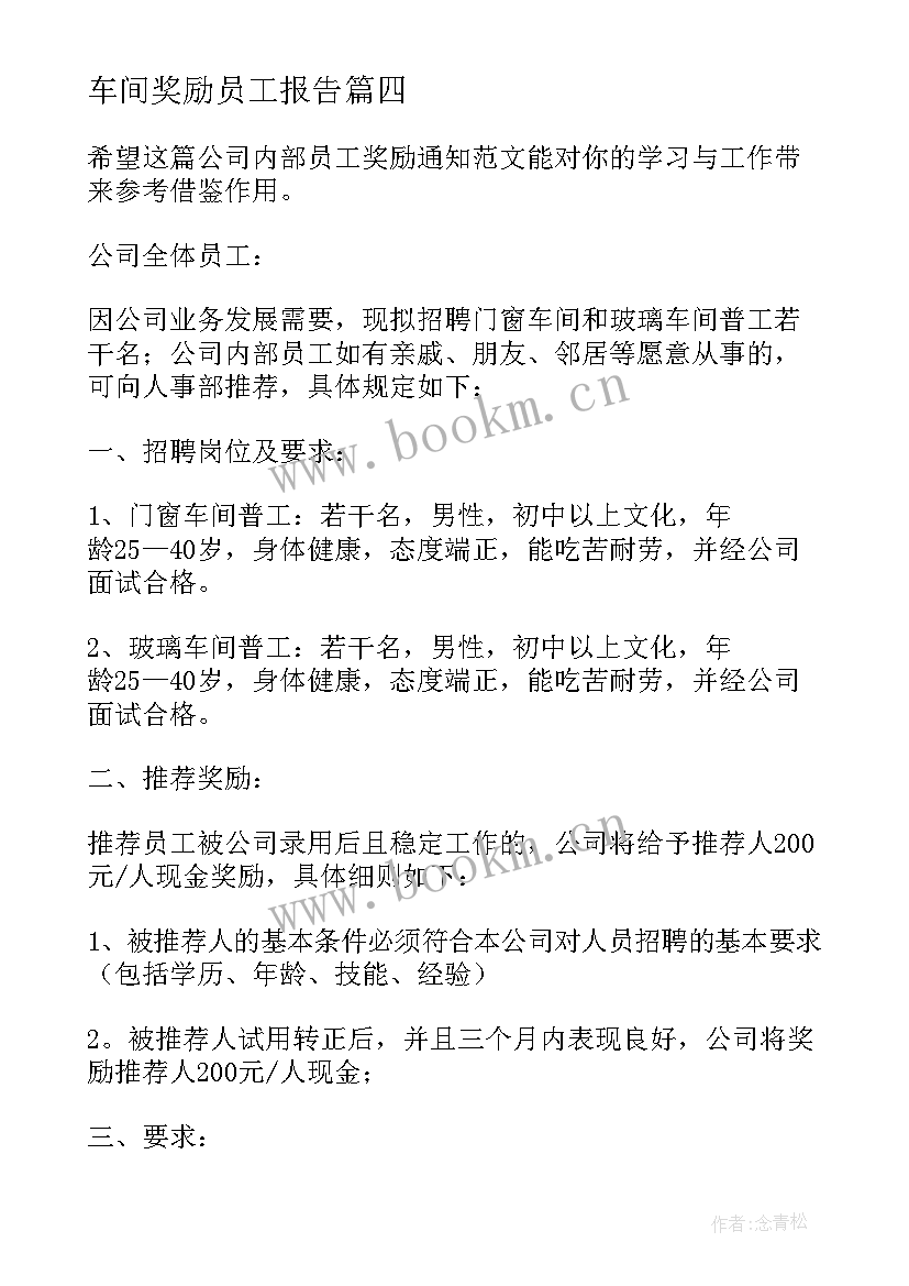 2023年车间奖励员工报告(优秀5篇)