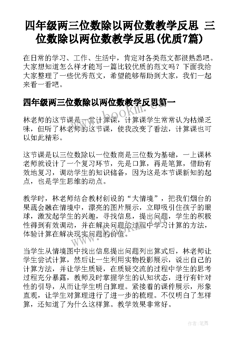 四年级两三位数除以两位数教学反思 三位数除以两位数教学反思(优质7篇)