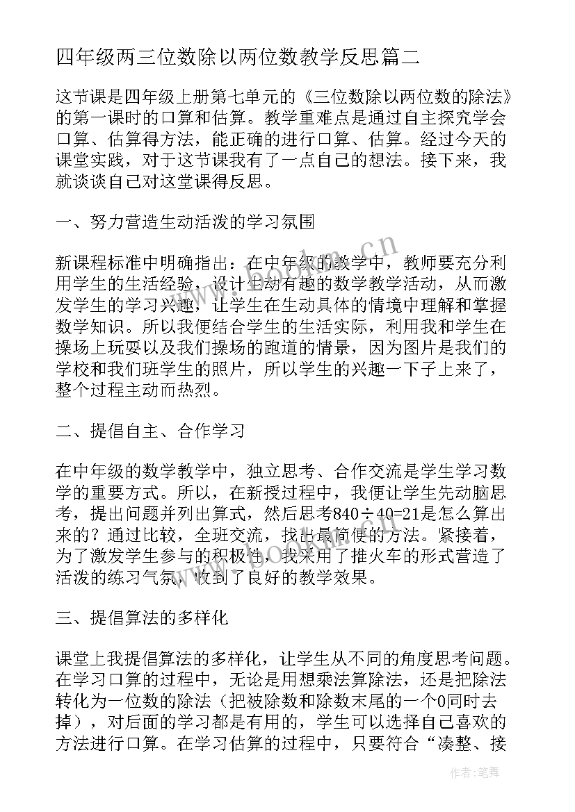 四年级两三位数除以两位数教学反思 三位数除以两位数教学反思(优质7篇)