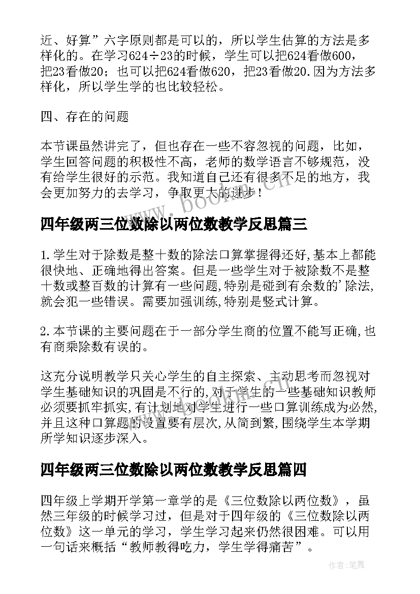 四年级两三位数除以两位数教学反思 三位数除以两位数教学反思(优质7篇)