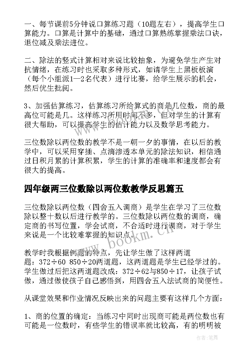 四年级两三位数除以两位数教学反思 三位数除以两位数教学反思(优质7篇)