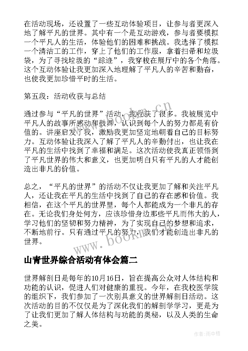 最新山青世界综合活动有体会(汇总5篇)