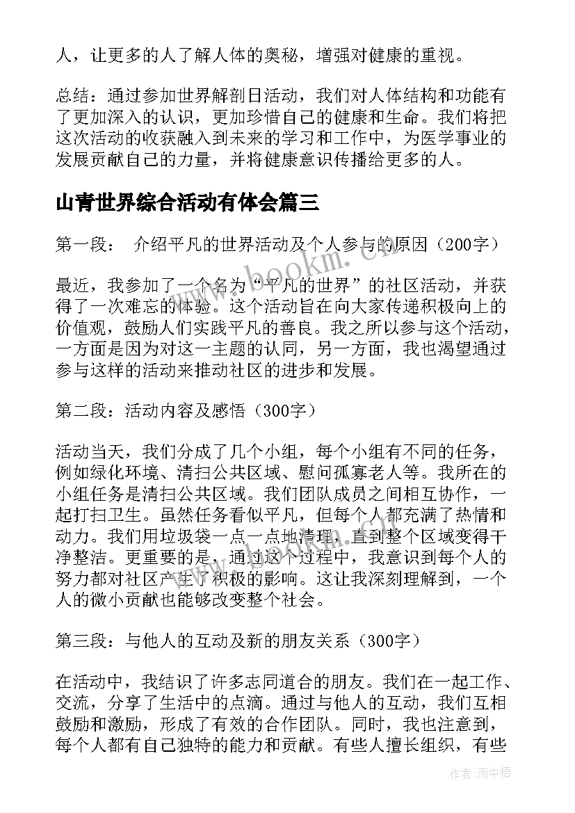 最新山青世界综合活动有体会(汇总5篇)