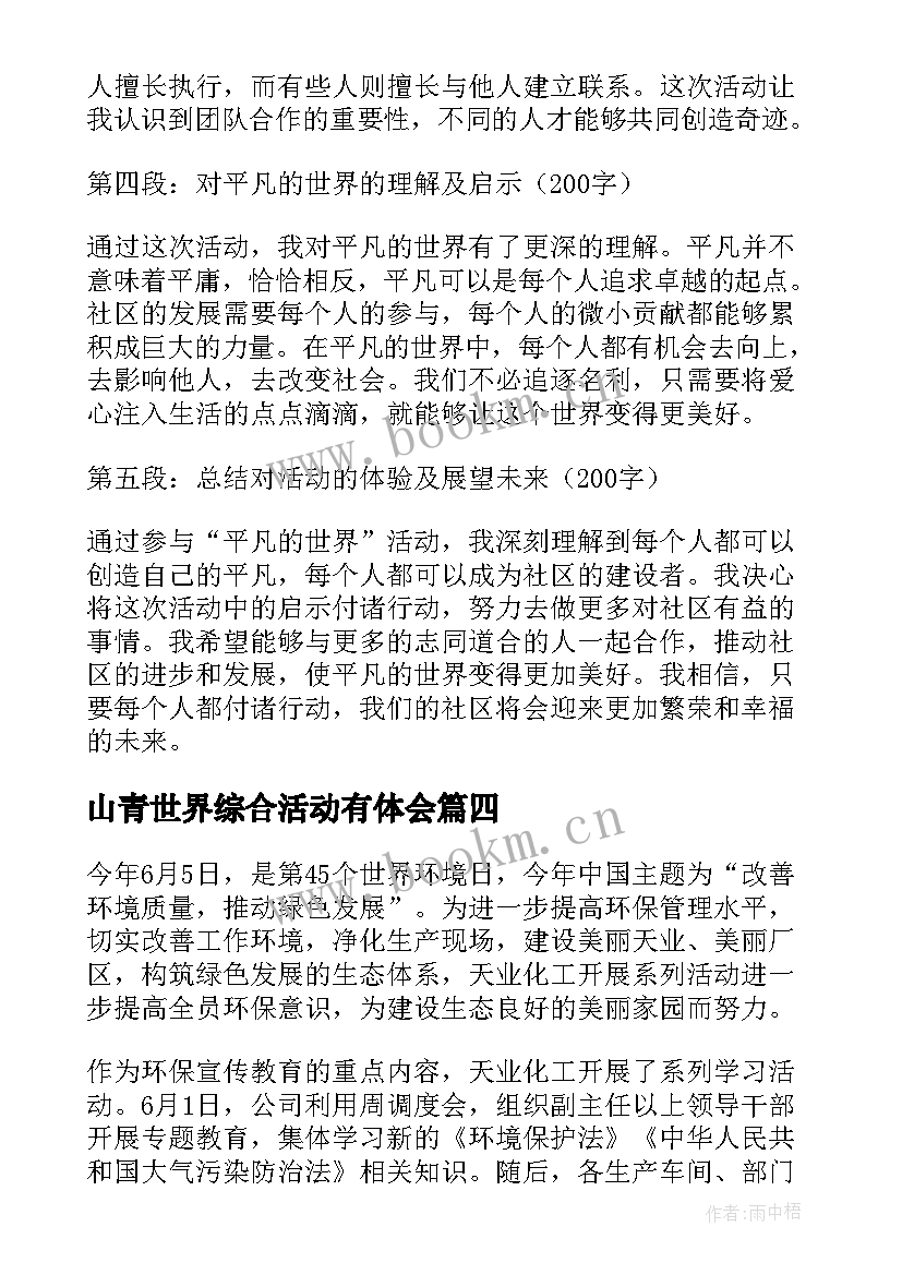 最新山青世界综合活动有体会(汇总5篇)