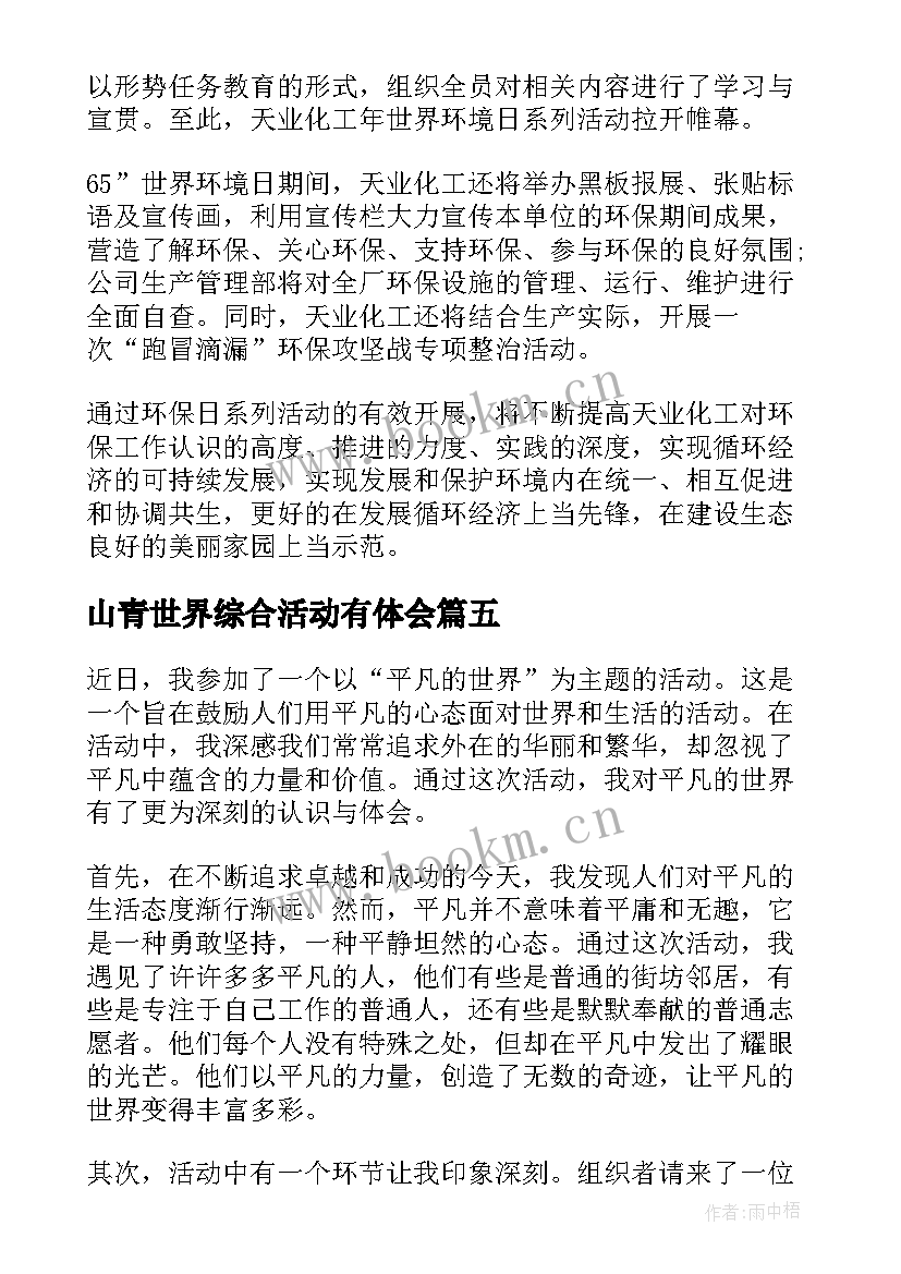 最新山青世界综合活动有体会(汇总5篇)