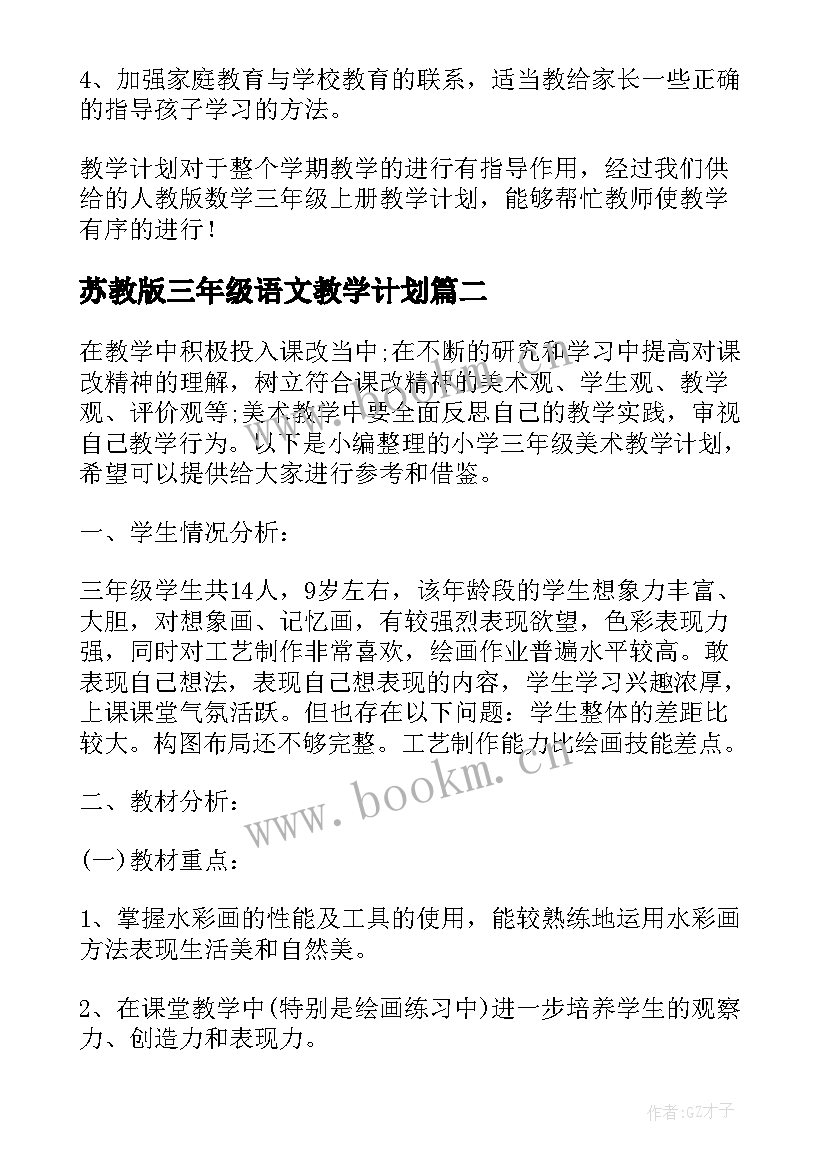 苏教版三年级语文教学计划(模板10篇)