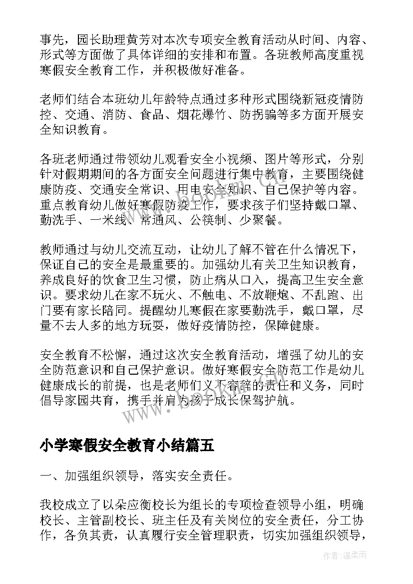 2023年小学寒假安全教育小结 寒假安全教育活动总结报告(汇总5篇)