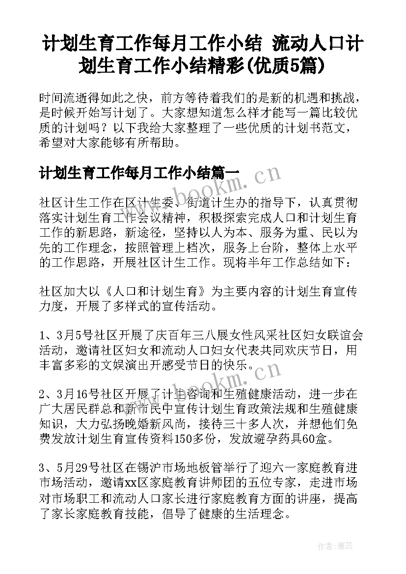 计划生育工作每月工作小结 流动人口计划生育工作小结精彩(优质5篇)