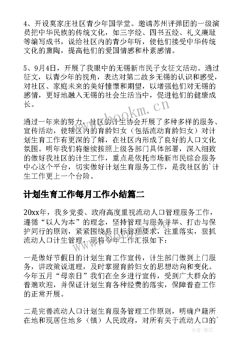 计划生育工作每月工作小结 流动人口计划生育工作小结精彩(优质5篇)