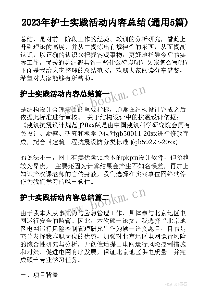 2023年护士实践活动内容总结(通用5篇)