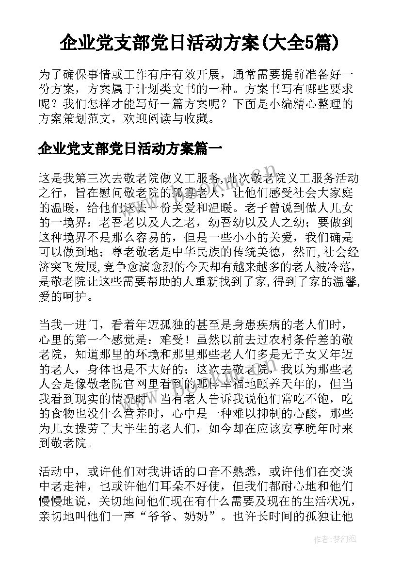 企业党支部党日活动方案(大全5篇)