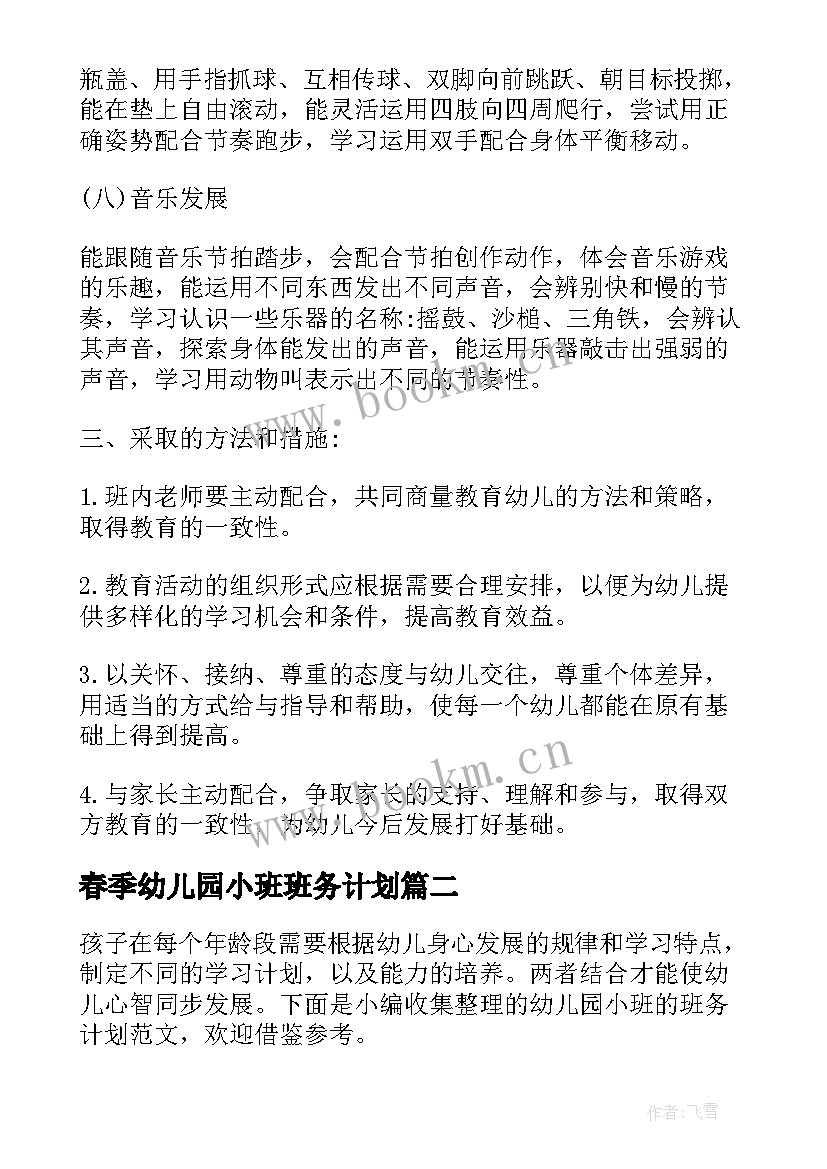 最新春季幼儿园小班班务计划(大全9篇)