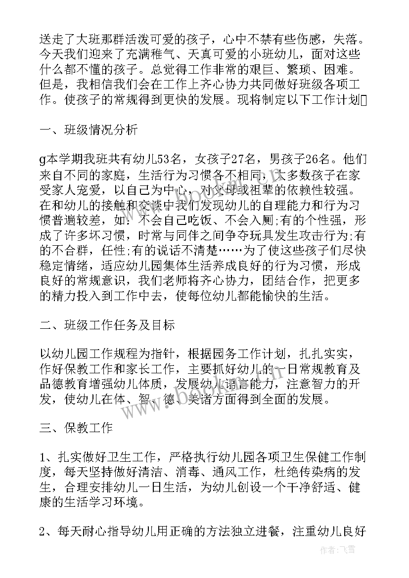 最新春季幼儿园小班班务计划(大全9篇)