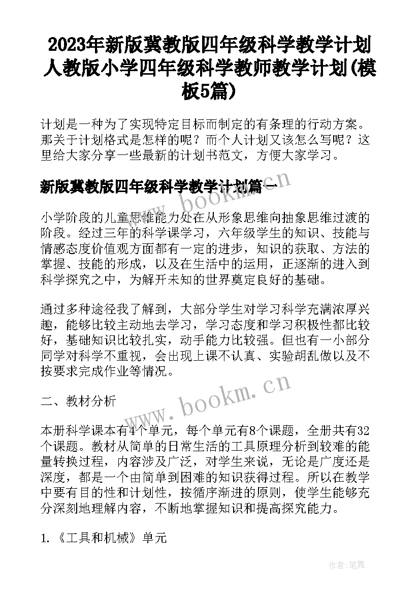 2023年新版冀教版四年级科学教学计划 人教版小学四年级科学教师教学计划(模板5篇)