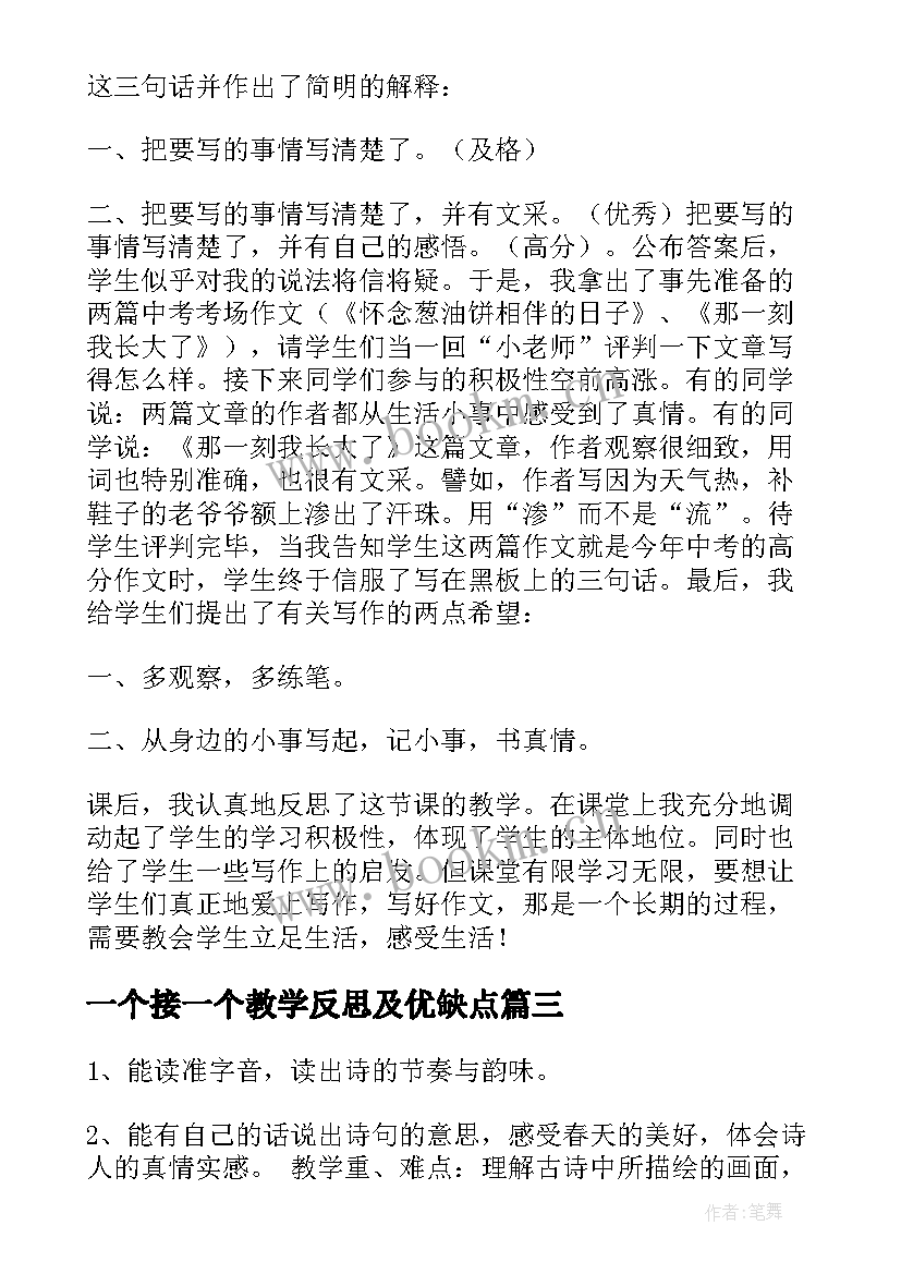 一个接一个教学反思及优缺点 一个接一个教学反思(精选6篇)