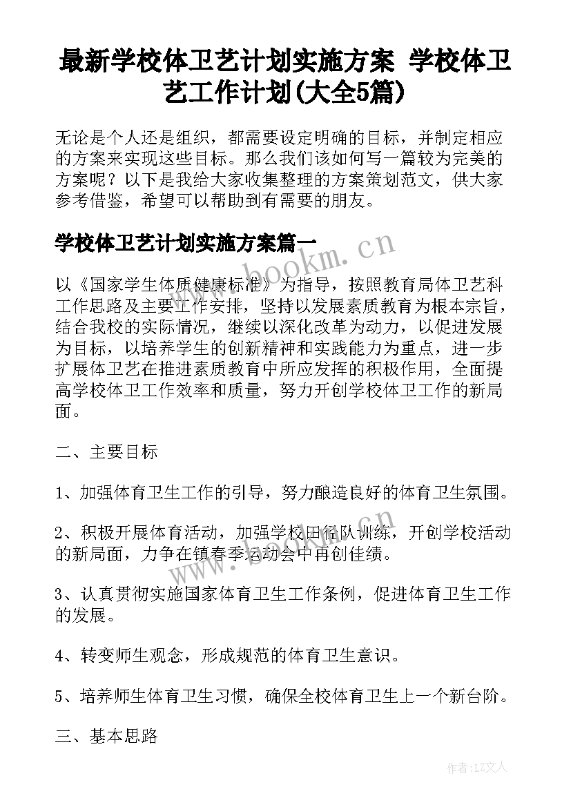 最新学校体卫艺计划实施方案 学校体卫艺工作计划(大全5篇)