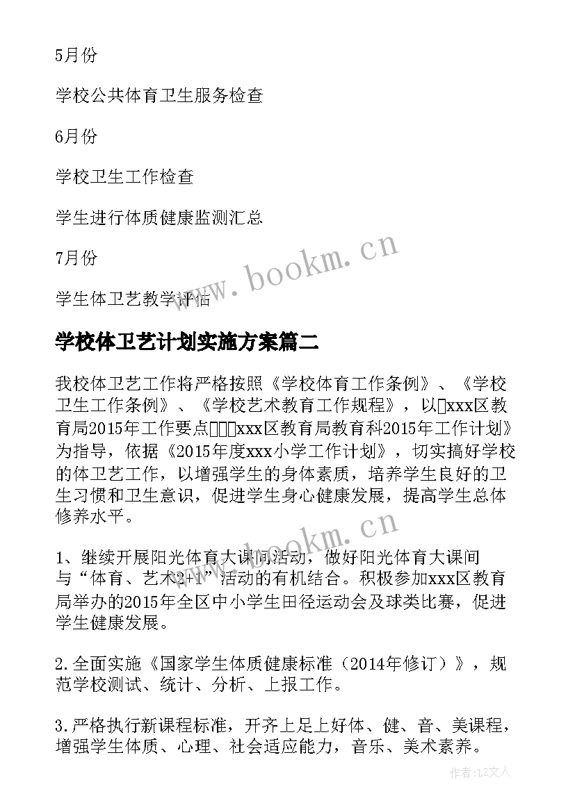 最新学校体卫艺计划实施方案 学校体卫艺工作计划(大全5篇)