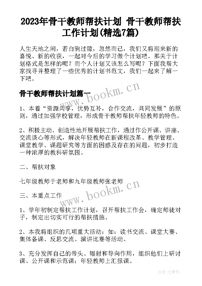 2023年骨干教师帮扶计划 骨干教师帮扶工作计划(精选7篇)