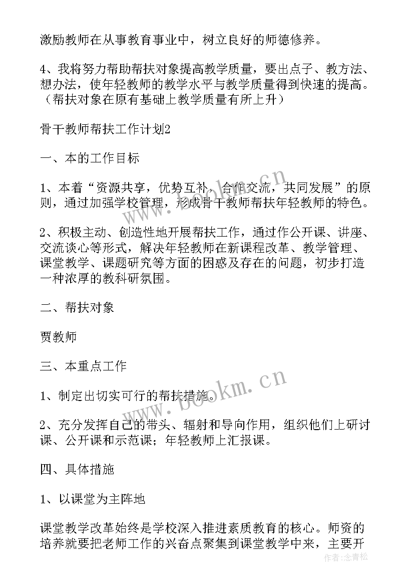 2023年骨干教师帮扶计划 骨干教师帮扶工作计划(精选7篇)