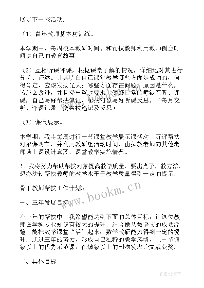 2023年骨干教师帮扶计划 骨干教师帮扶工作计划(精选7篇)