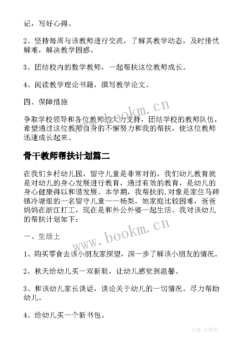 2023年骨干教师帮扶计划 骨干教师帮扶工作计划(精选7篇)