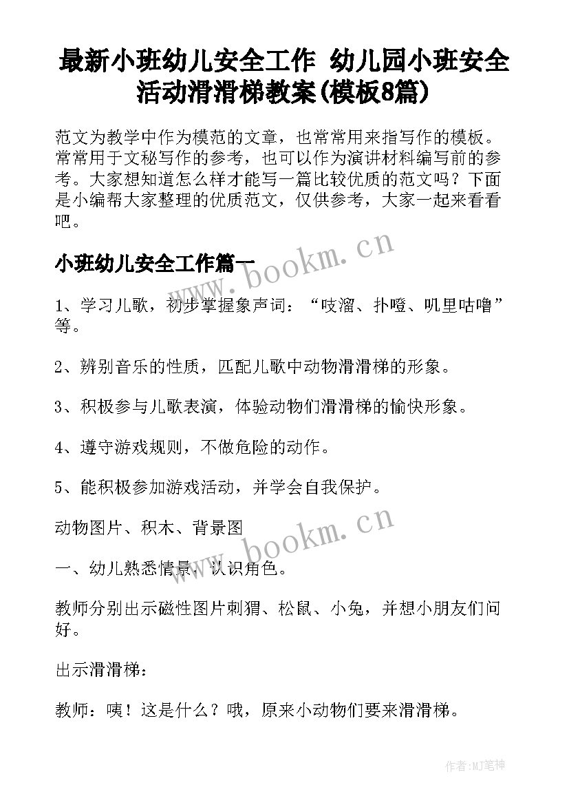 最新小班幼儿安全工作 幼儿园小班安全活动滑滑梯教案(模板8篇)