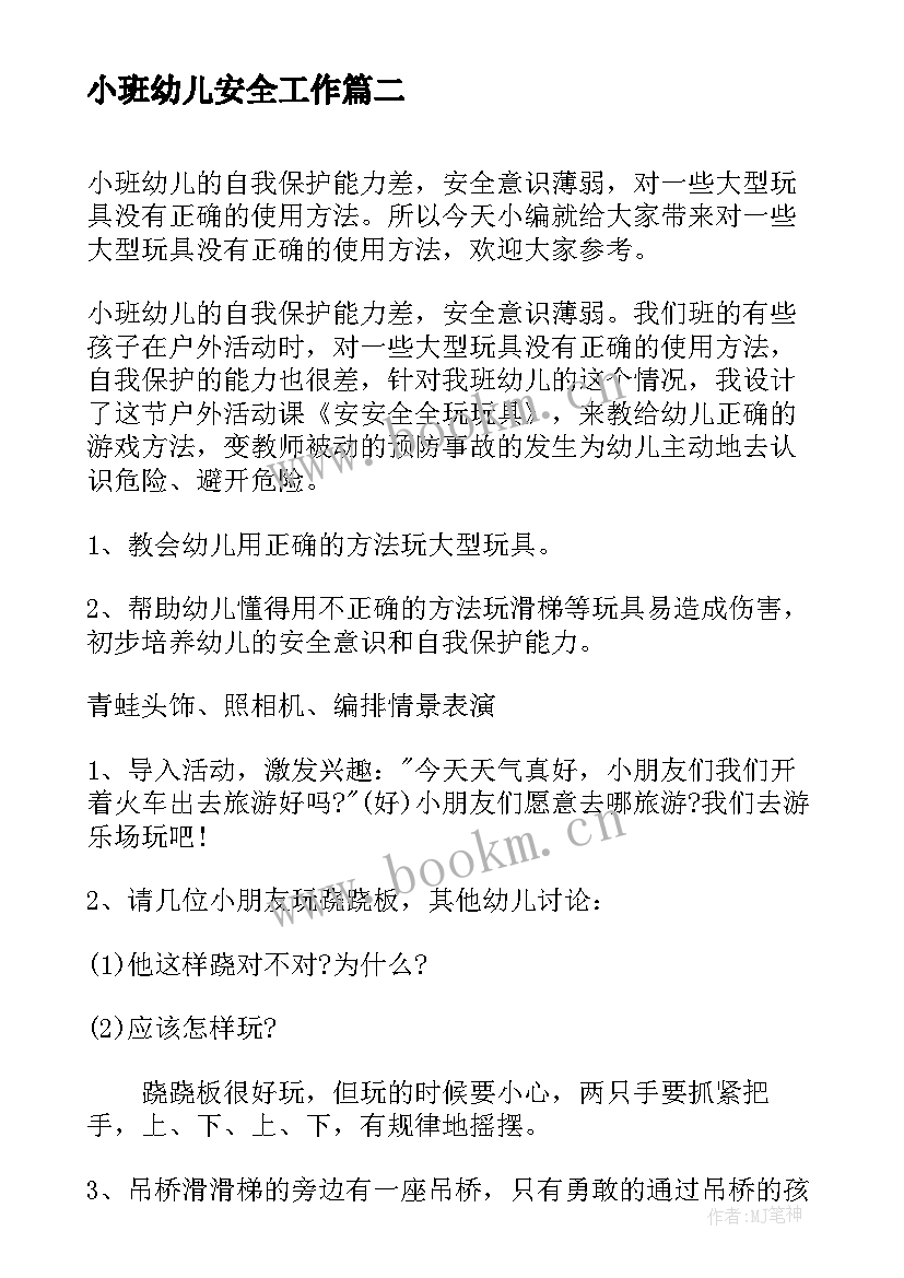 最新小班幼儿安全工作 幼儿园小班安全活动滑滑梯教案(模板8篇)