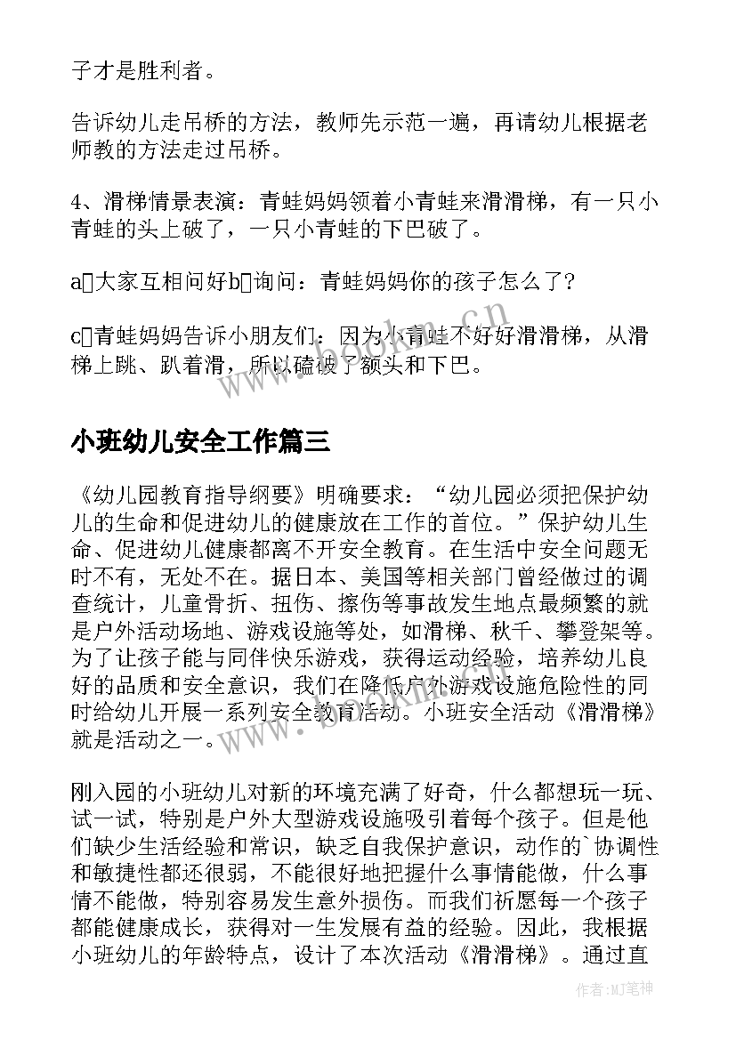 最新小班幼儿安全工作 幼儿园小班安全活动滑滑梯教案(模板8篇)