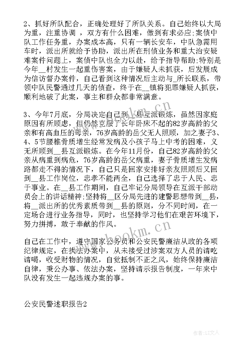 最新公安民警述职述廉报告 公安民警述职报告(通用6篇)