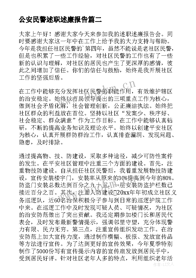 最新公安民警述职述廉报告 公安民警述职报告(通用6篇)