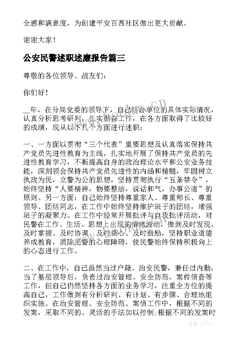 最新公安民警述职述廉报告 公安民警述职报告(通用6篇)