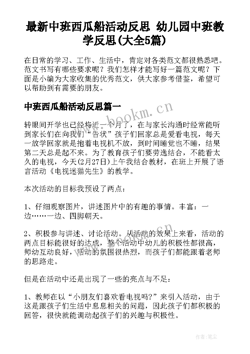 最新中班西瓜船活动反思 幼儿园中班教学反思(大全5篇)