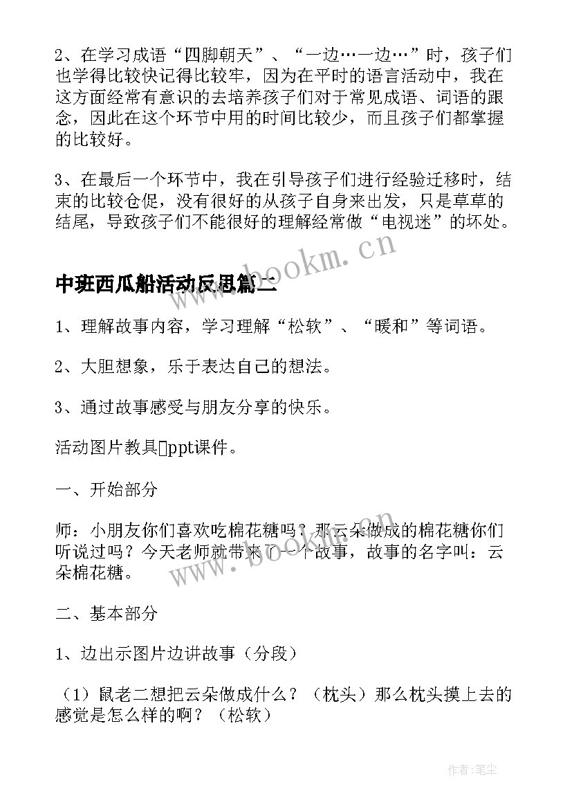 最新中班西瓜船活动反思 幼儿园中班教学反思(大全5篇)