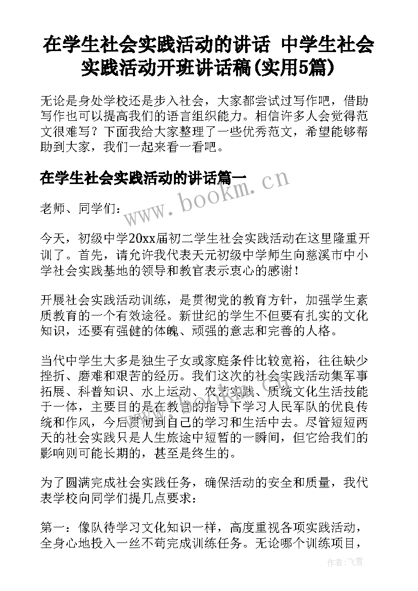 在学生社会实践活动的讲话 中学生社会实践活动开班讲话稿(实用5篇)