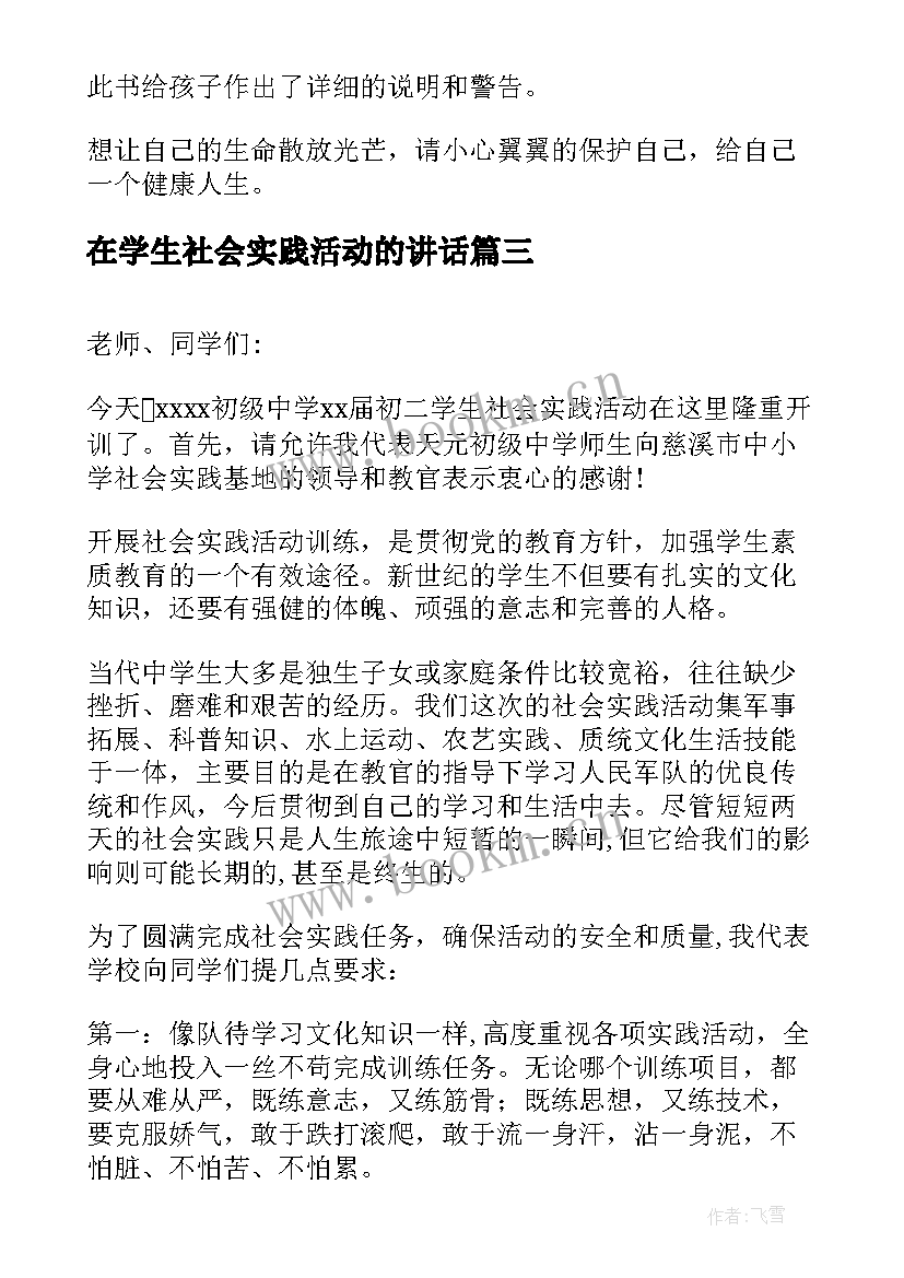 在学生社会实践活动的讲话 中学生社会实践活动开班讲话稿(实用5篇)