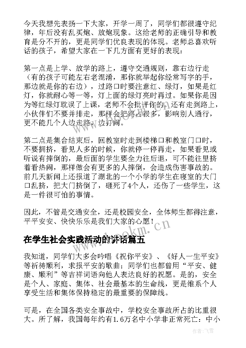 在学生社会实践活动的讲话 中学生社会实践活动开班讲话稿(实用5篇)