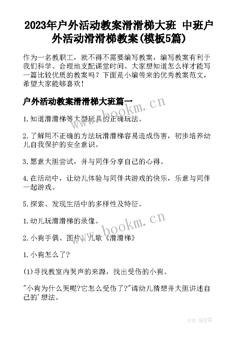 2023年户外活动教案滑滑梯大班 中班户外活动滑滑梯教案(模板5篇)