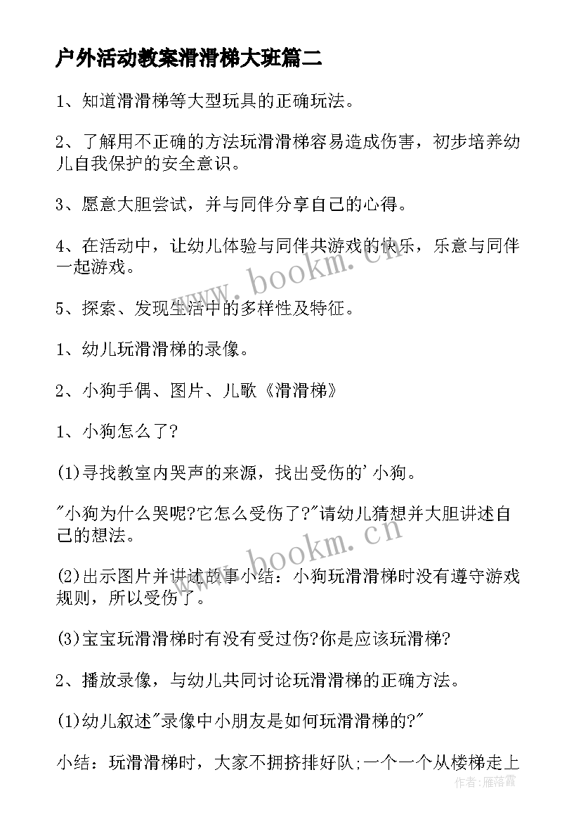 2023年户外活动教案滑滑梯大班 中班户外活动滑滑梯教案(模板5篇)