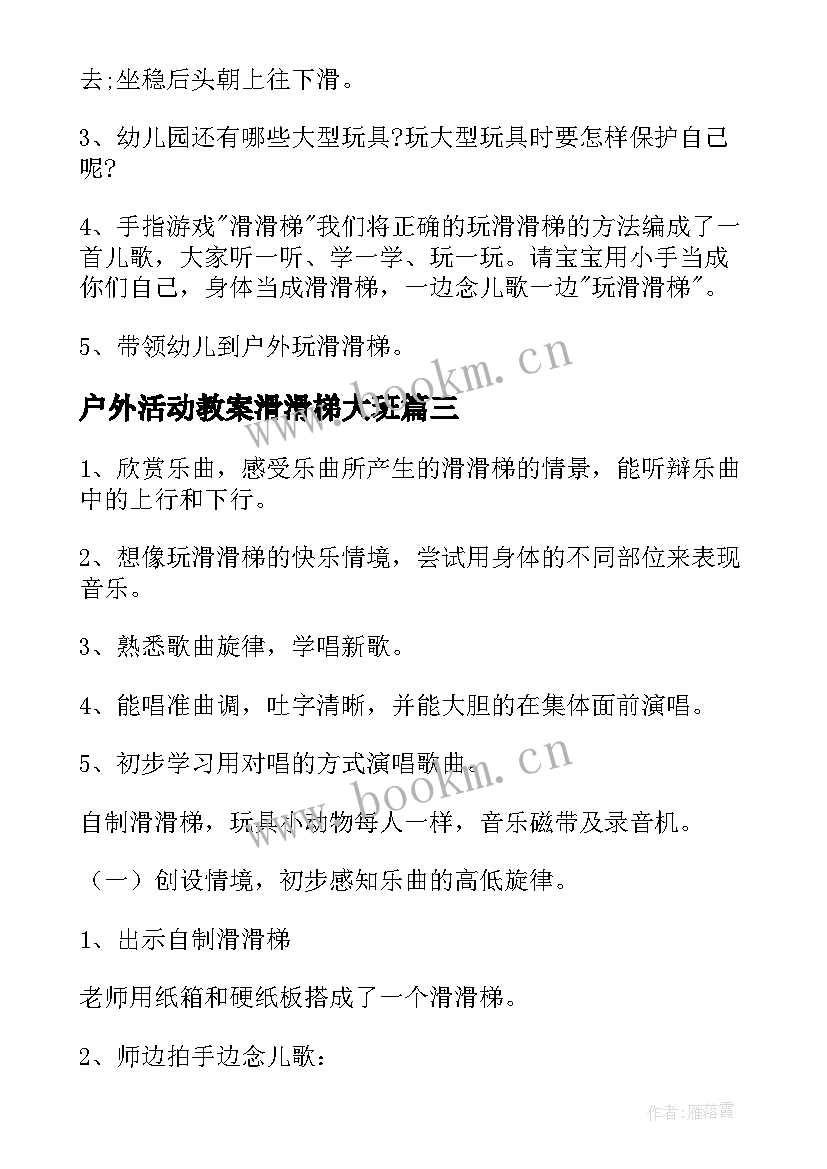 2023年户外活动教案滑滑梯大班 中班户外活动滑滑梯教案(模板5篇)