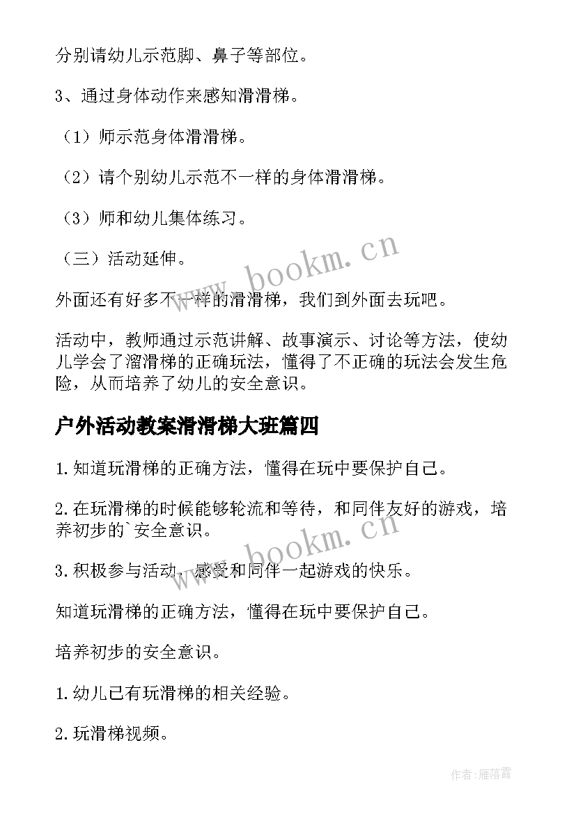 2023年户外活动教案滑滑梯大班 中班户外活动滑滑梯教案(模板5篇)