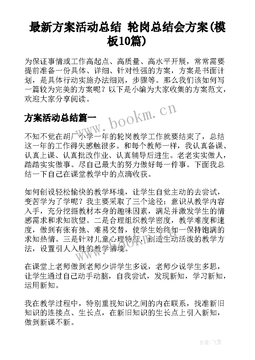 最新方案活动总结 轮岗总结会方案(模板10篇)