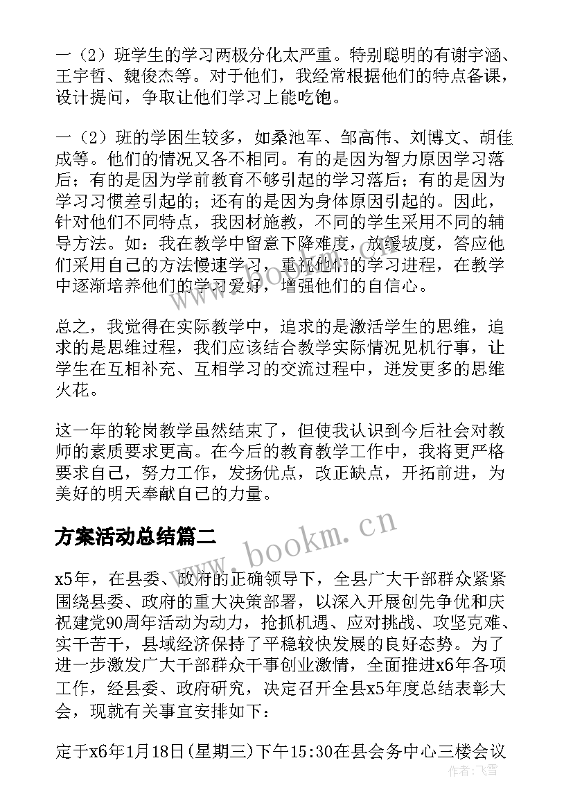 最新方案活动总结 轮岗总结会方案(模板10篇)