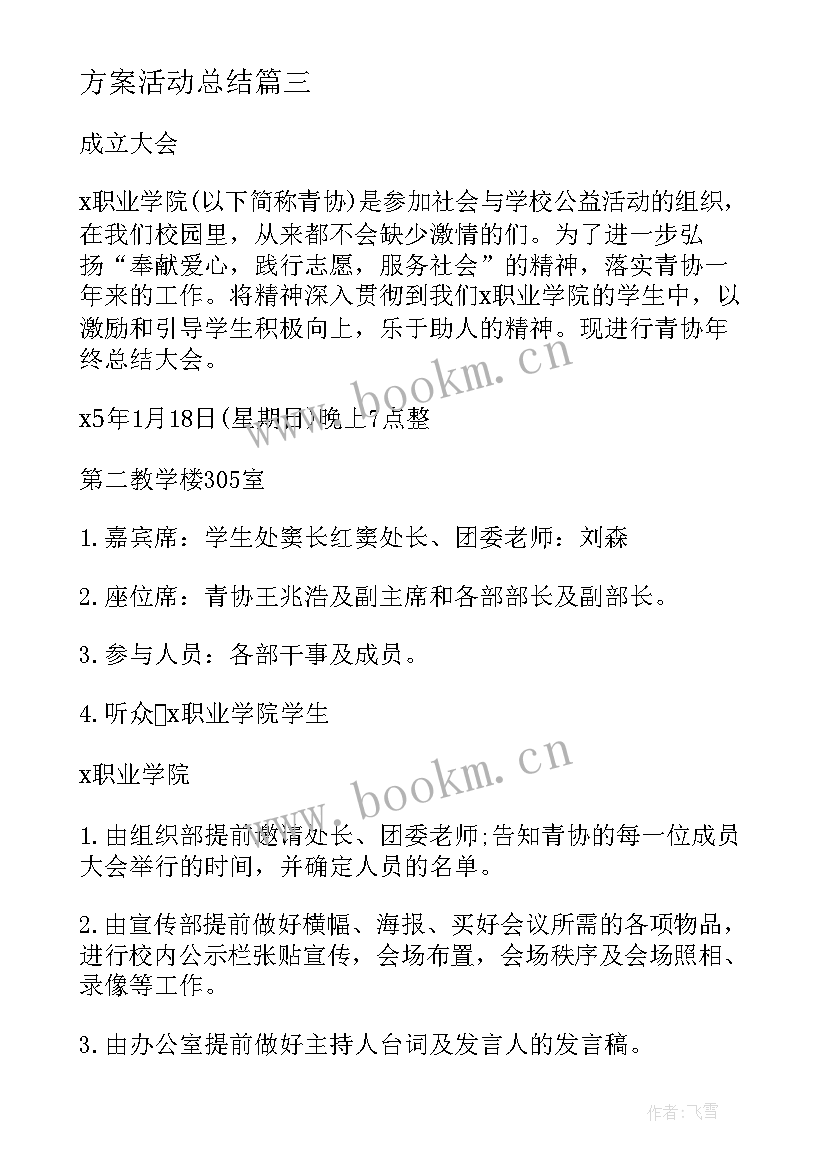 最新方案活动总结 轮岗总结会方案(模板10篇)