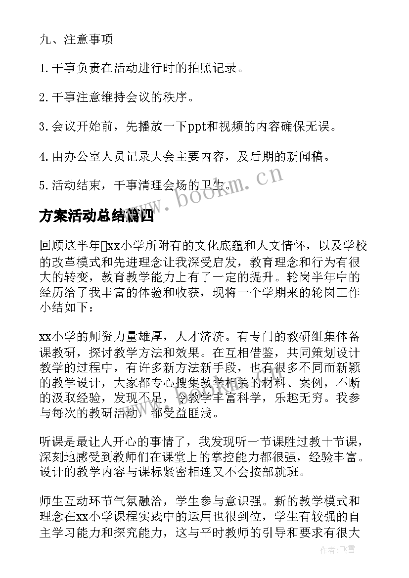 最新方案活动总结 轮岗总结会方案(模板10篇)