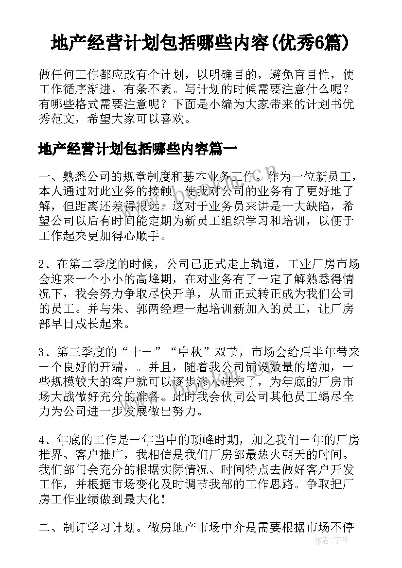 地产经营计划包括哪些内容(优秀6篇)