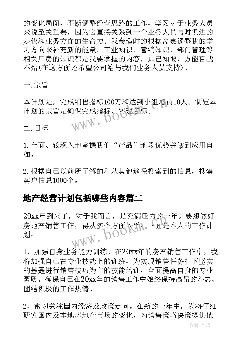 地产经营计划包括哪些内容(优秀6篇)