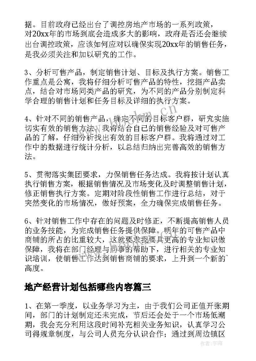 地产经营计划包括哪些内容(优秀6篇)