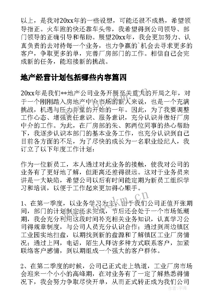 地产经营计划包括哪些内容(优秀6篇)