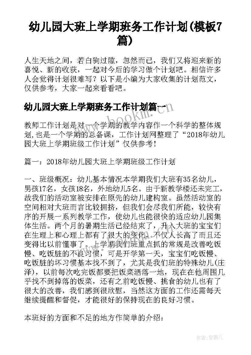 幼儿园大班上学期班务工作计划(模板7篇)