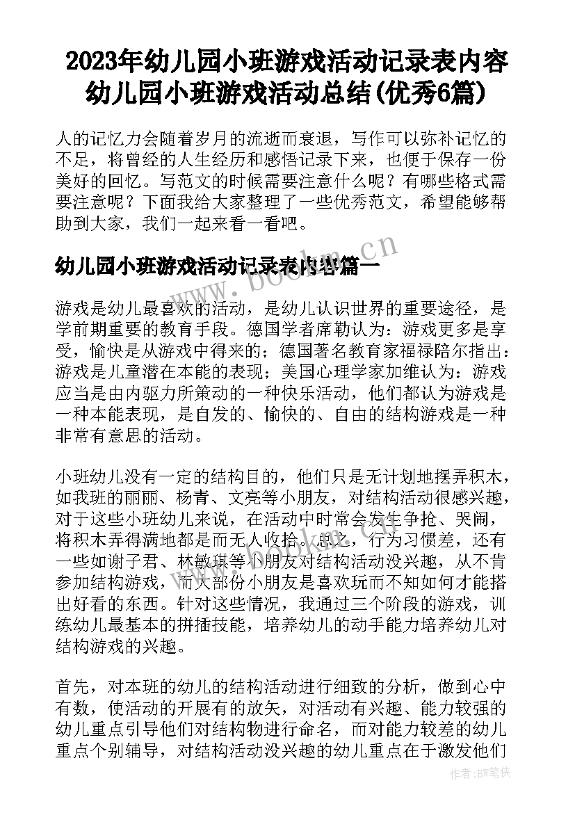 2023年幼儿园小班游戏活动记录表内容 幼儿园小班游戏活动总结(优秀6篇)